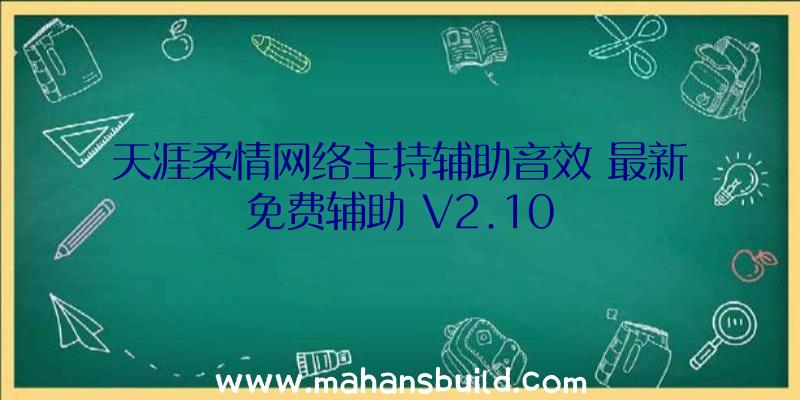 天涯柔情网络主持辅助音效